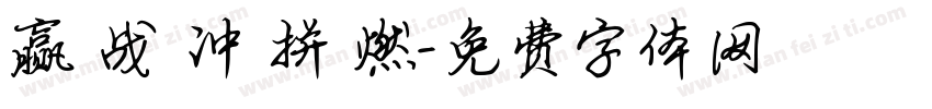 赢 战 冲 拼 燃字体转换